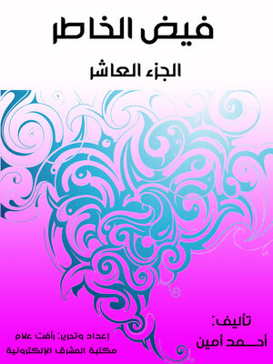 cover image of فيض الخاطر (الجزء العاشر)